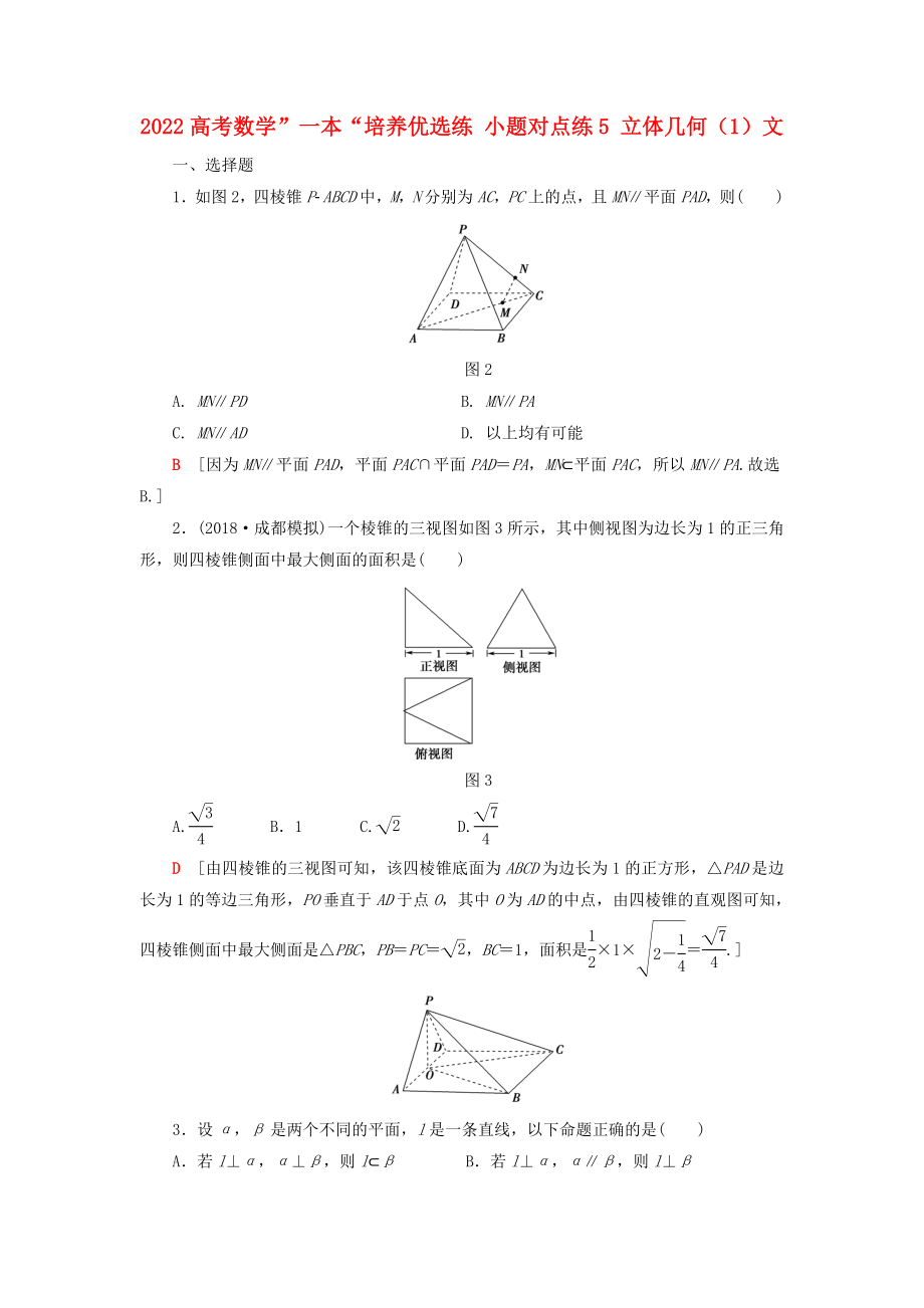 2022高考數(shù)學(xué)”一本“培養(yǎng)優(yōu)選練 小題對(duì)點(diǎn)練5 立體幾何（1）文_第1頁(yè)