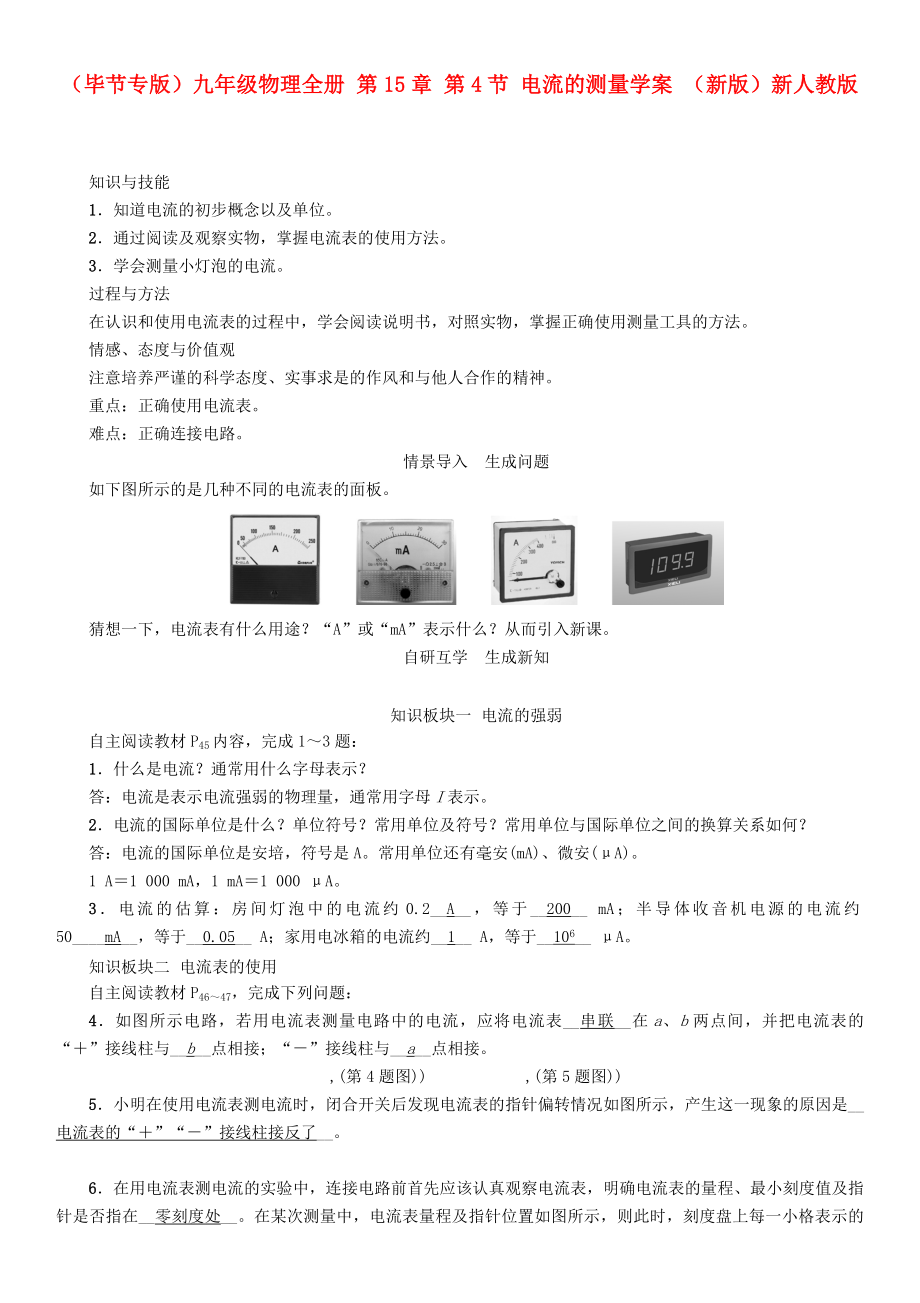 （畢節(jié)專版）九年級物理全冊 第15章 第4節(jié) 電流的測量學(xué)案 （新版）新人教版_第1頁