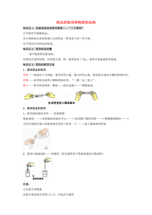 九年級化學(xué)上冊 第1章 開啟化學(xué)之門 第3節(jié) 怎樣學(xué)習(xí)和研究化學(xué)《藥品的取用和物質(zhì)的加熱》知識梳理素材 滬教版（通用）