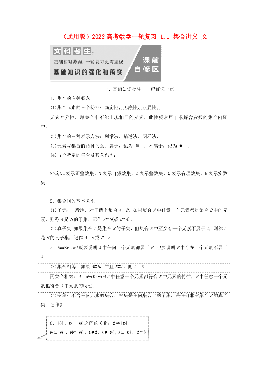 （通用版）2022高考數(shù)學一輪復習 1.1 集合講義 文_第1頁