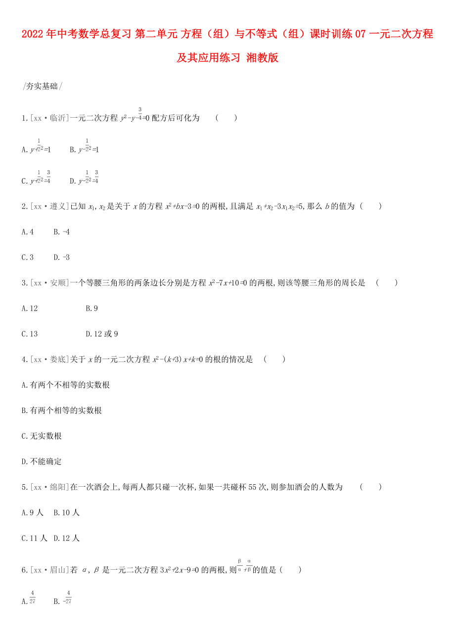 2022年中考數(shù)學總復習 第二單元 方程（組）與不等式（組）課時訓練07 一元二次方程及其應用練習 湘教版_第1頁