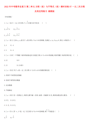 2022年中考數(shù)學(xué)總復(fù)習(xí) 第二單元 方程（組）與不等式（組）課時訓(xùn)練07 一元二次方程及其應(yīng)用練習(xí) 湘教版