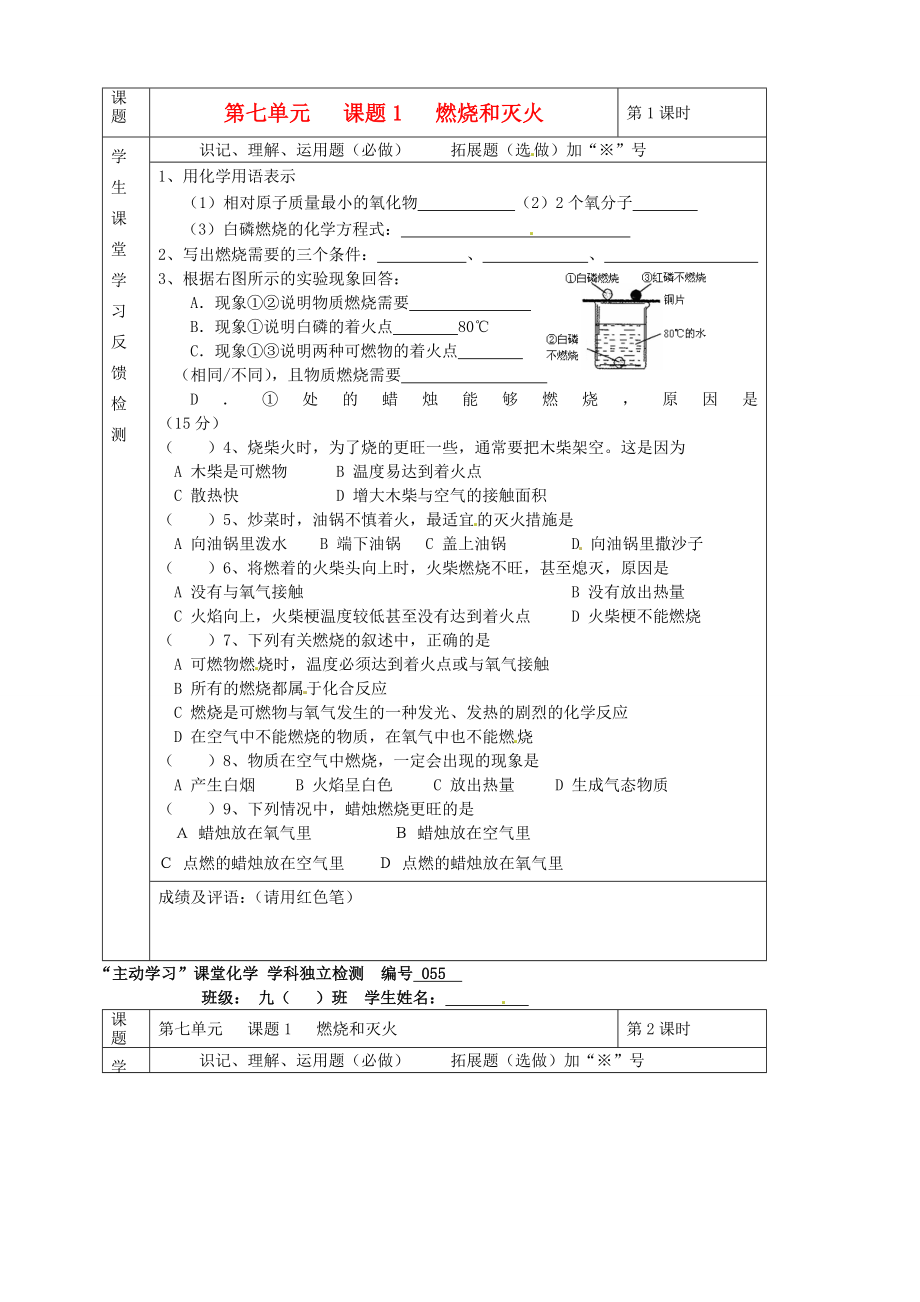 湖北省武漢市陸家街中學(xué)九年級(jí)化學(xué)下冊(cè) 07第七單元 課題1 燃燒和滅火獨(dú)立檢測(cè)（無(wú)答案） 新人教版（通用）_第1頁(yè)