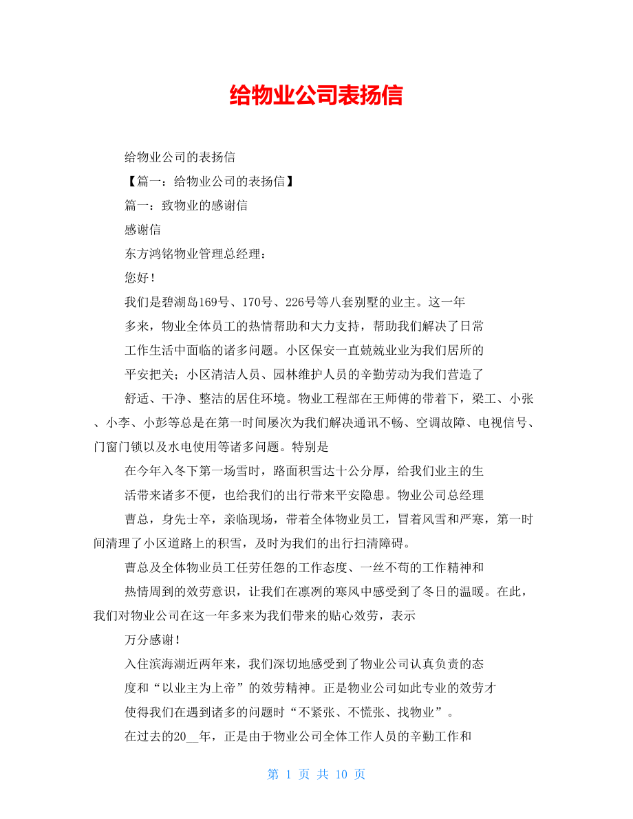 给物业公司表扬信_第1页