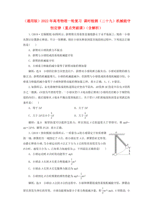 （通用版）2022年高考物理一輪復(fù)習(xí) 課時檢測（二十九）機械能守恒定律（重點突破課）（含解析）