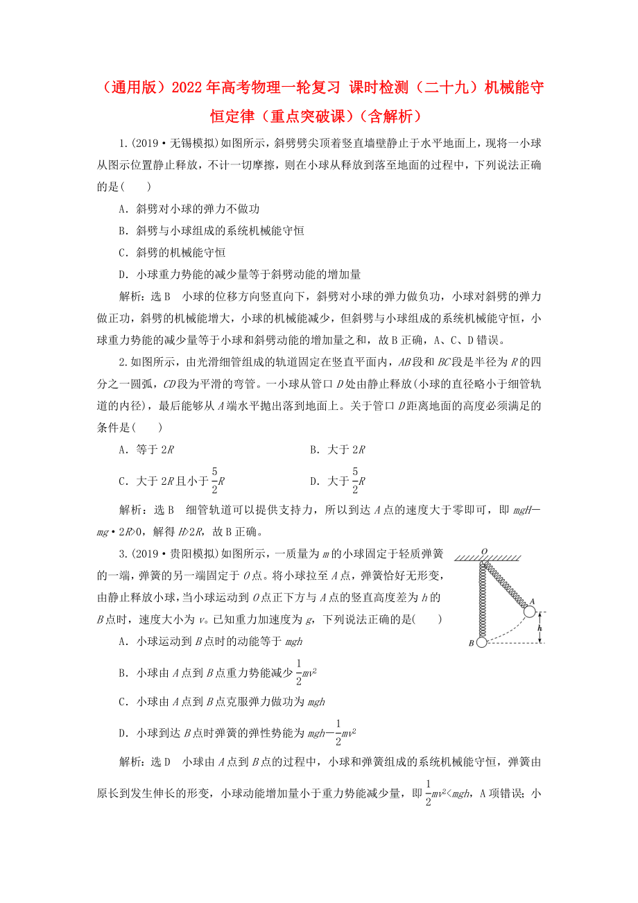 （通用版）2022年高考物理一輪復(fù)習(xí) 課時(shí)檢測(cè)（二十九）機(jī)械能守恒定律（重點(diǎn)突破課）（含解析）_第1頁(yè)