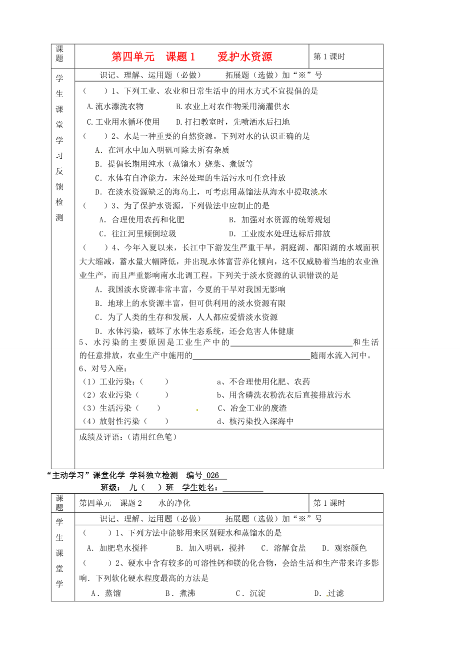 湖北省武漢市陸家街中學(xué)九年級(jí)化學(xué)下冊(cè) 04第四單元 課題1 愛護(hù)水資源獨(dú)立檢測(cè)（無答案） 新人教版（通用）_第1頁