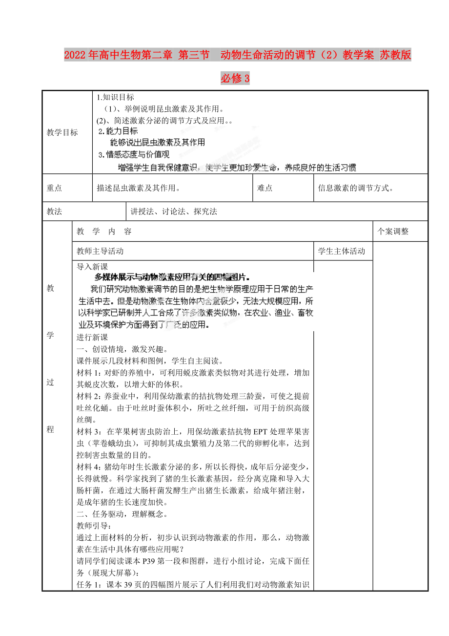 2022年高中生物第二章 第三節(jié)動物生命活動的調節(jié)（2）教學案 蘇教版必修3_第1頁