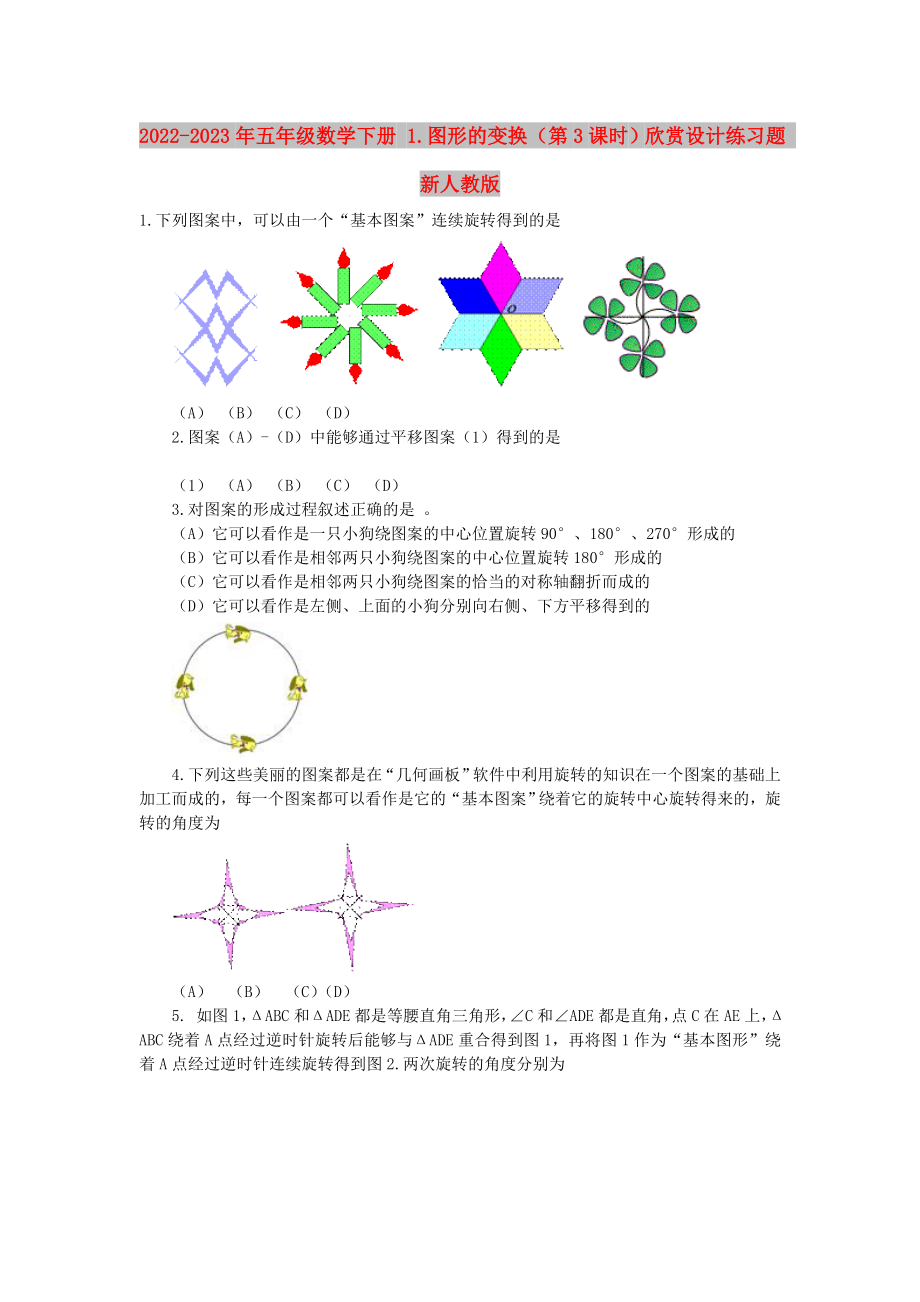 2022-2023年五年級數(shù)學(xué)下冊 1.圖形的變換（第3課時）欣賞設(shè)計練習(xí)題 新人教版_第1頁