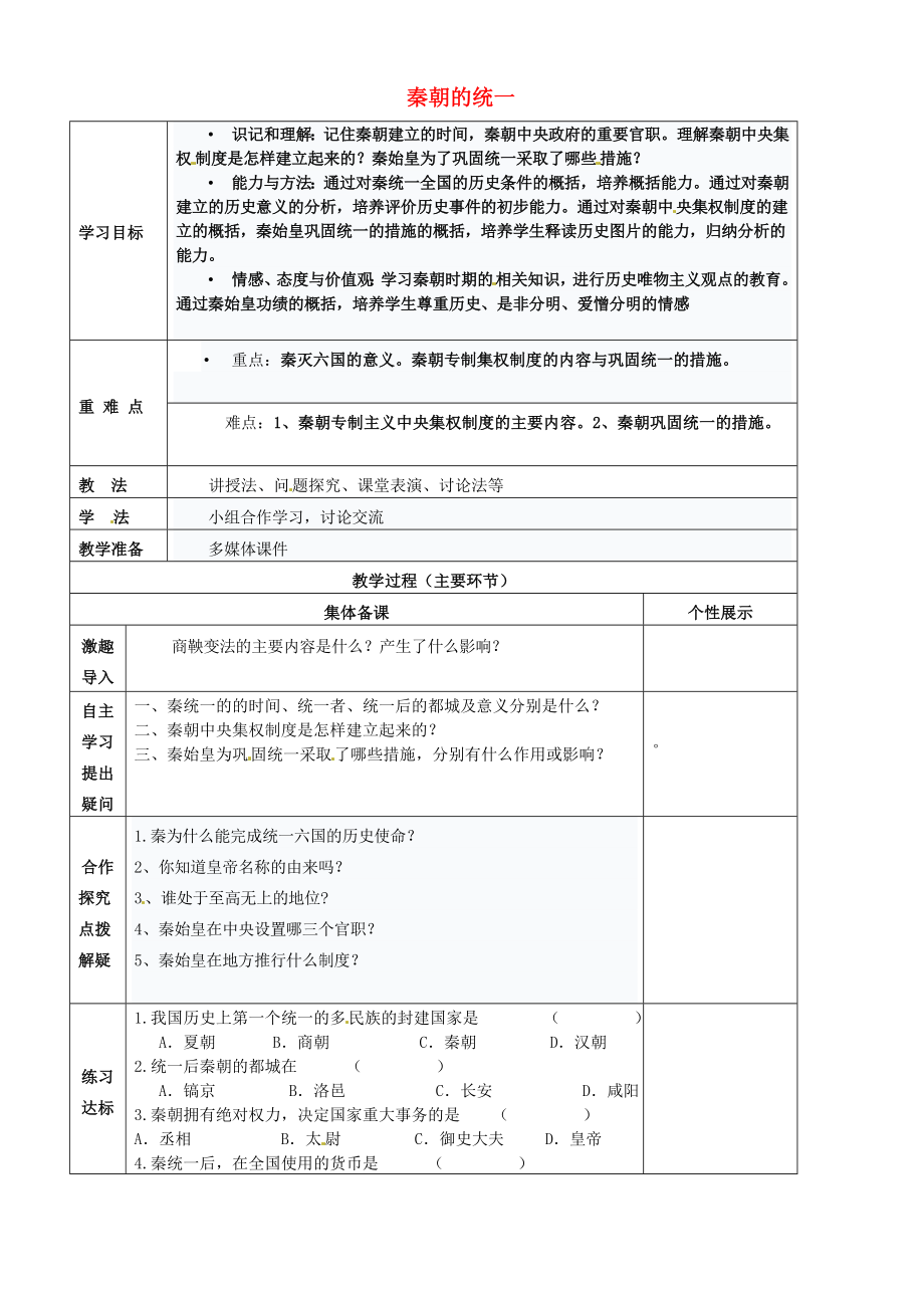 重慶市萬州區(qū)甘寧初級中學七年級歷史上冊 第9課 秦朝的統(tǒng)一教學案（無答案） 川教版_第1頁