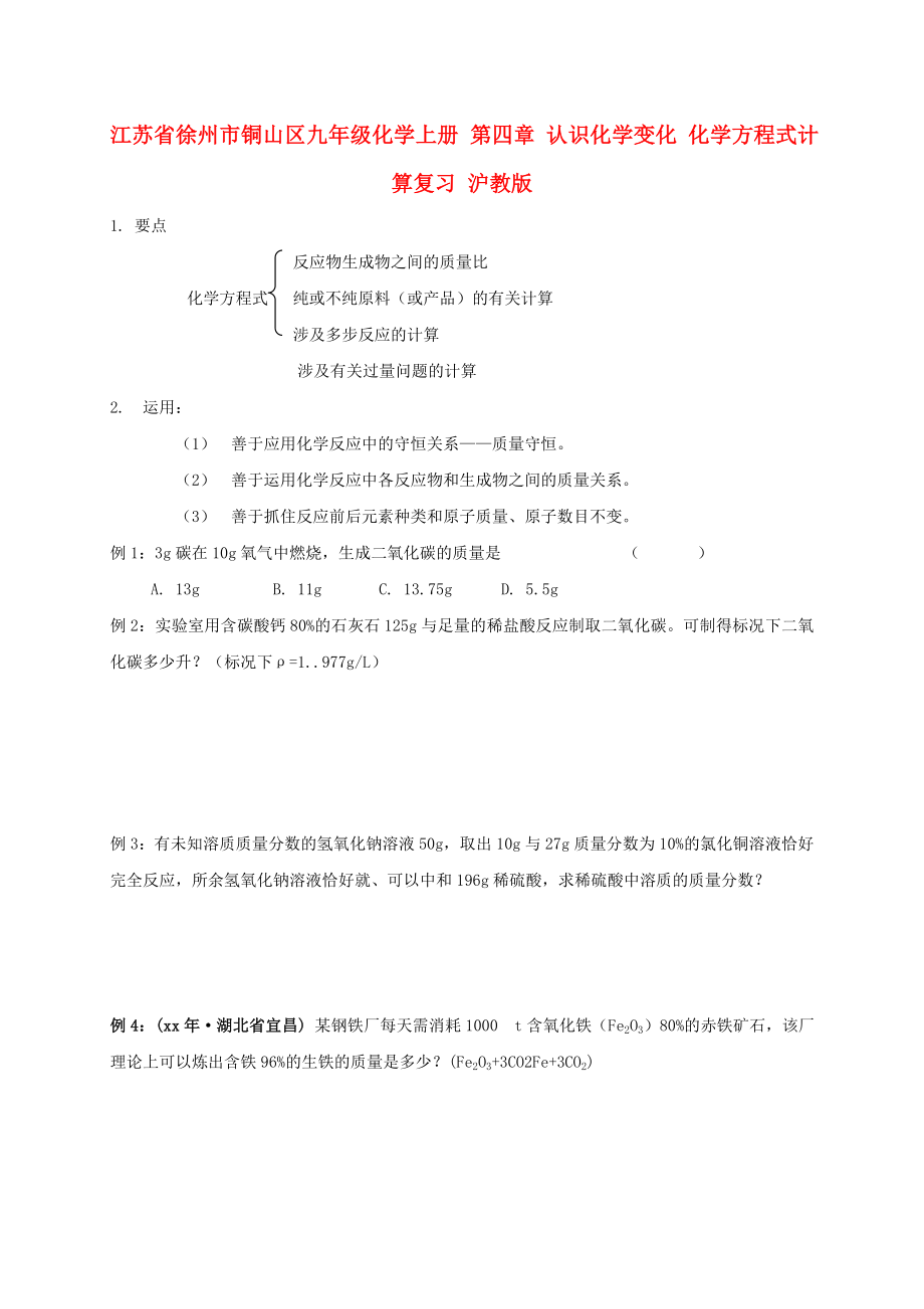 江蘇省徐州市銅山區(qū)九年級化學(xué)上冊 第四章 認(rèn)識化學(xué)變化 化學(xué)方程式計算復(fù)習(xí) 滬教版_第1頁