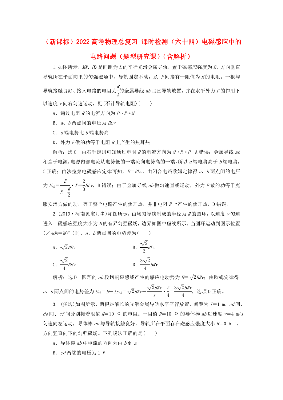 （新課標）2022高考物理總復習 課時檢測（六十四）電磁感應(yīng)中的電路問題（題型研究課）（含解析）_第1頁