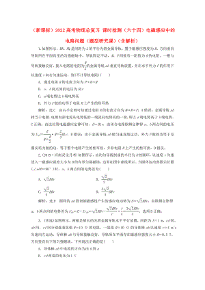 （新課標(biāo)）2022高考物理總復(fù)習(xí) 課時(shí)檢測(cè)（六十四）電磁感應(yīng)中的電路問(wèn)題（題型研究課）（含解析）