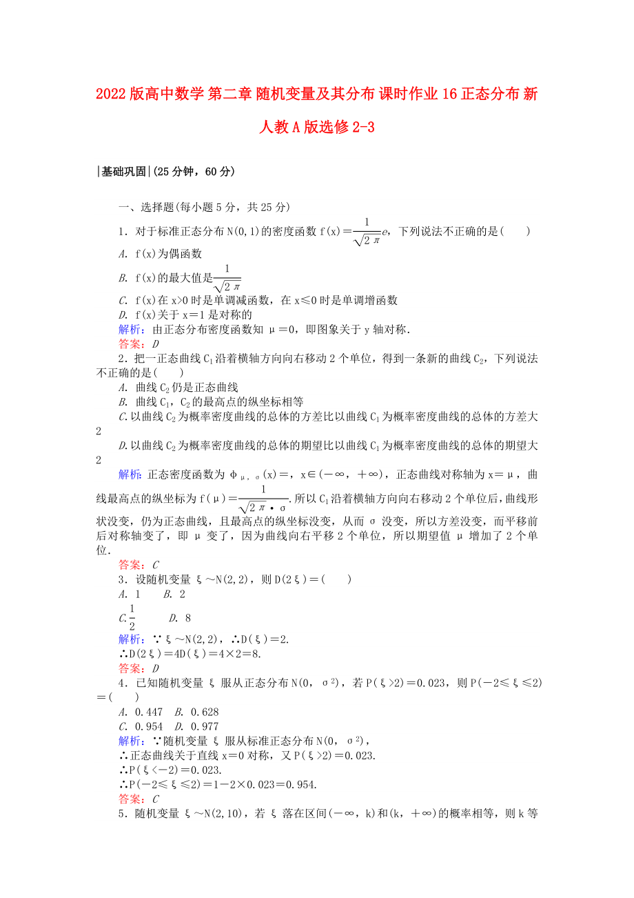 2022版高中數(shù)學 第二章 隨機變量及其分布 課時作業(yè)16 正態(tài)分布 新人教A版選修2-3_第1頁