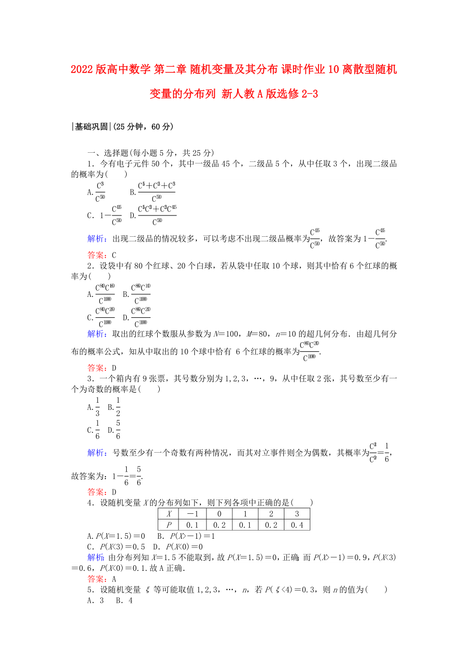 2022版高中數(shù)學(xué) 第二章 隨機(jī)變量及其分布 課時(shí)作業(yè)10 離散型隨機(jī)變量的分布列 新人教A版選修2-3_第1頁(yè)