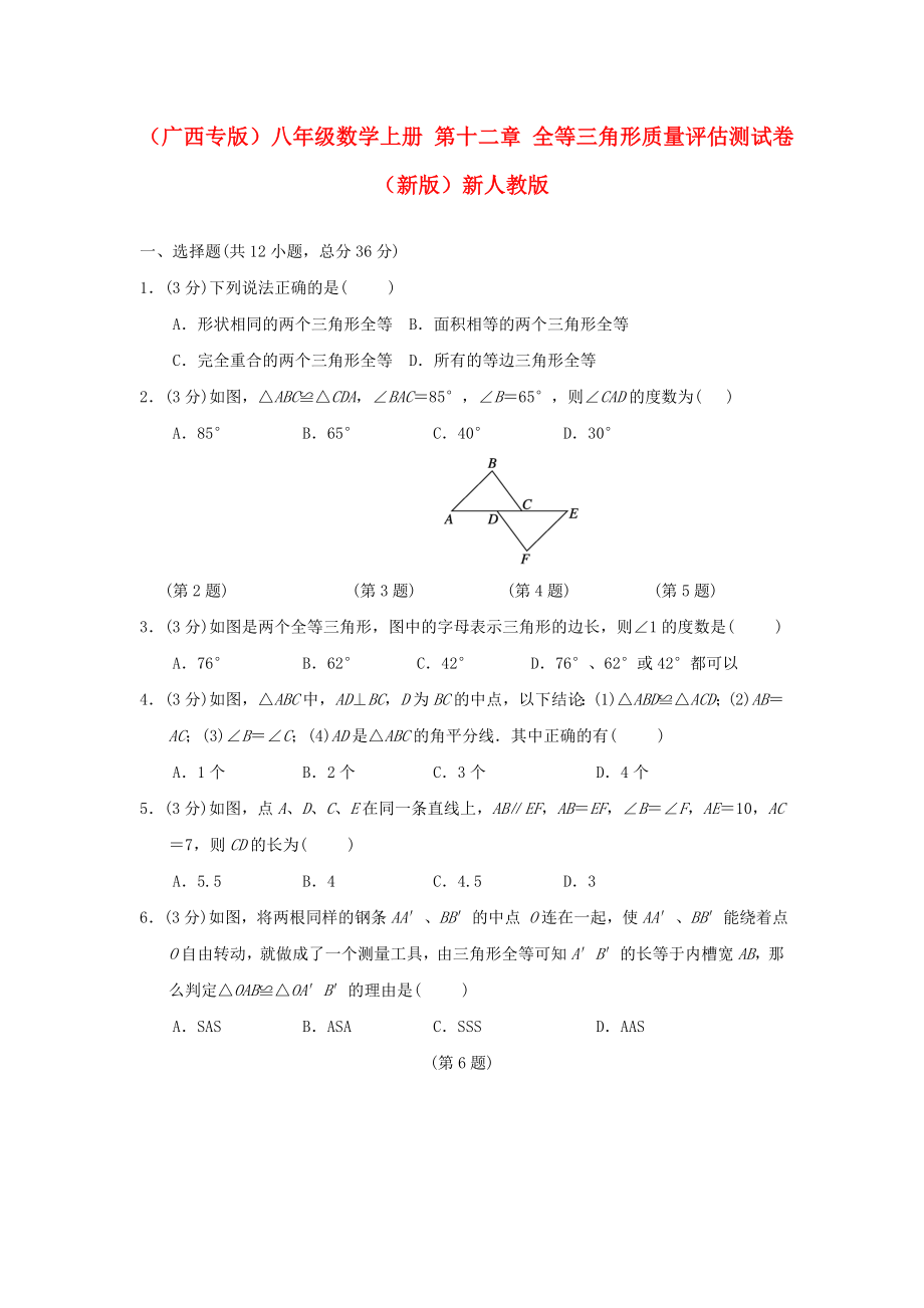 （广西专版）八年级数学上册 第十二章 全等三角形质量评估测试卷 （新版）新人教版_第1页