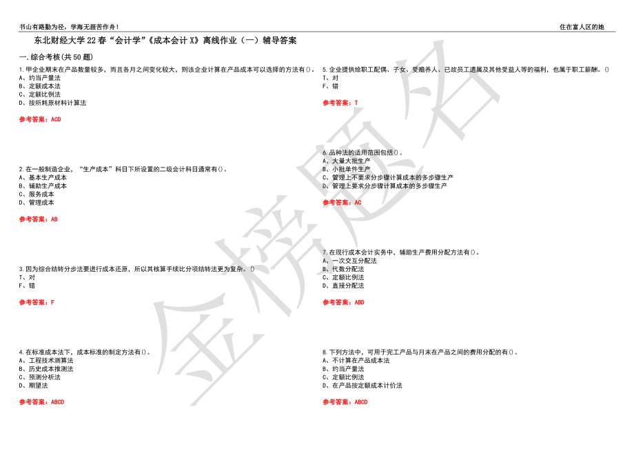 东北财经大学22春“会计学”《成本会计X》离线作业（一）辅导答案19_第1页