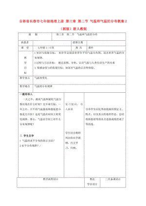 吉林省长春市七年级地理上册 第三章 第二节 气温和气温的分布教案2 （新版）新人教版