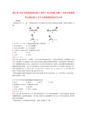 浙江省2022年高考地理總復(fù)習(xí) 選考1考點(diǎn)突破 專題一 宇宙中的地球 考點(diǎn)強(qiáng)化練8 正午太陽高度角的時空分布