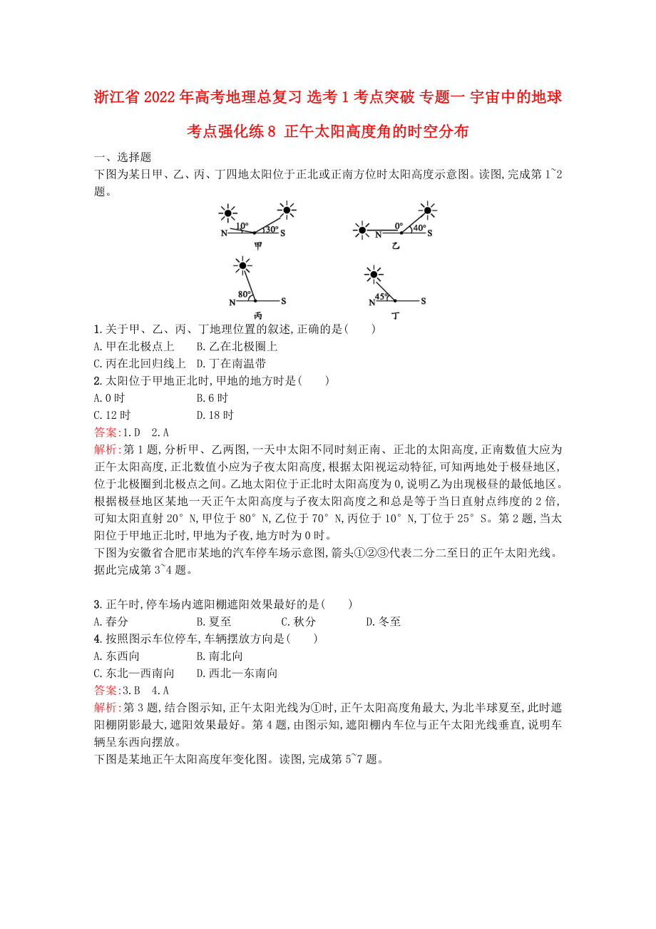 浙江省2022年高考地理總復習 選考1考點突破 專題一 宇宙中的地球 考點強化練8 正午太陽高度角的時空分布_第1頁