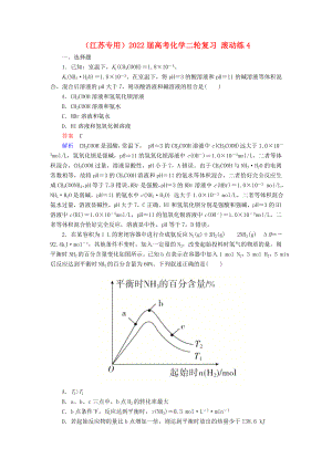 （江蘇專用）2022屆高考化學(xué)二輪復(fù)習(xí) 滾動練4