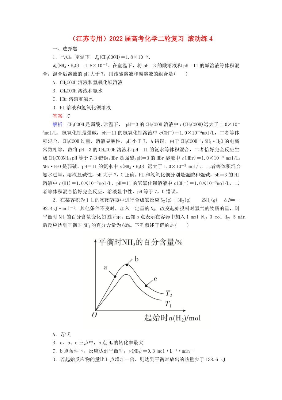 （江蘇專用）2022屆高考化學(xué)二輪復(fù)習(xí) 滾動(dòng)練4_第1頁