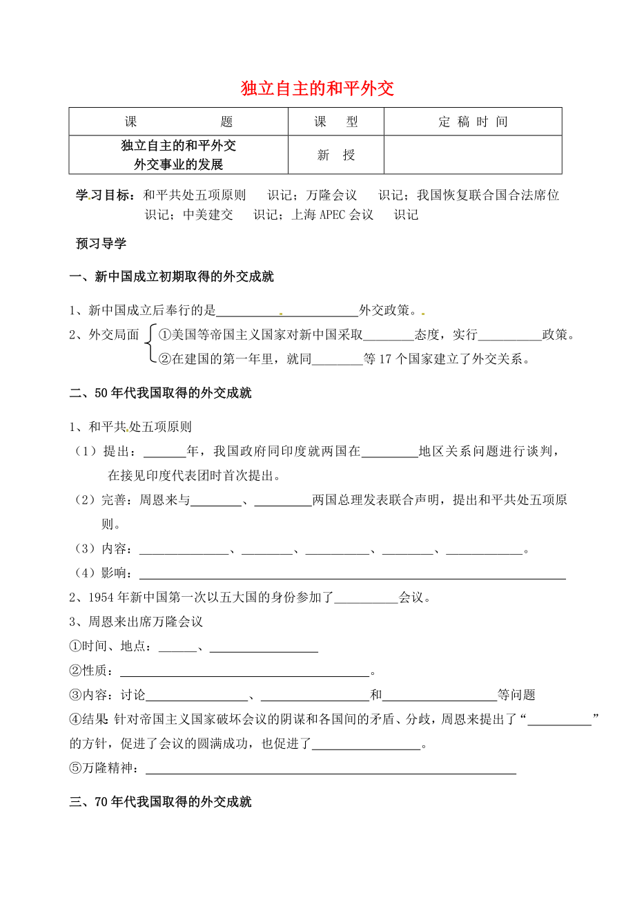 江蘇省南京市溧水區(qū)東廬初級(jí)中學(xué)八年級(jí)歷史下冊(cè) 第15課 獨(dú)立自主的和平外交導(dǎo)學(xué)案（無答案） 新人教版_第1頁(yè)