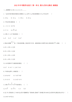 2022年中考數(shù)學(xué)總復(fù)習(xí) 第一單元 數(shù)與式單元測試 湘教版