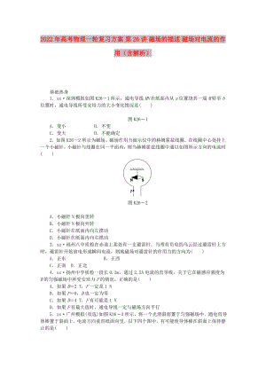 2022年高考物理一輪復(fù)習(xí)方案 第26講 磁場(chǎng)的描述 磁場(chǎng)對(duì)電流的作用（含解析）