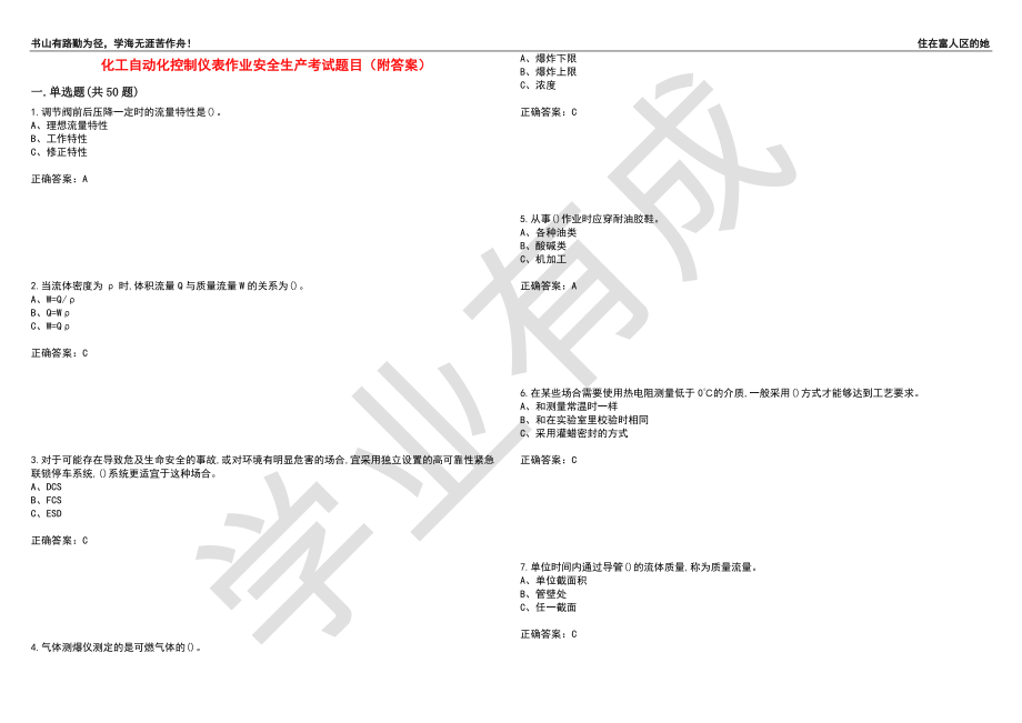 化工自动化控制仪表作业安全生产考试题目98（附答案）_第1页