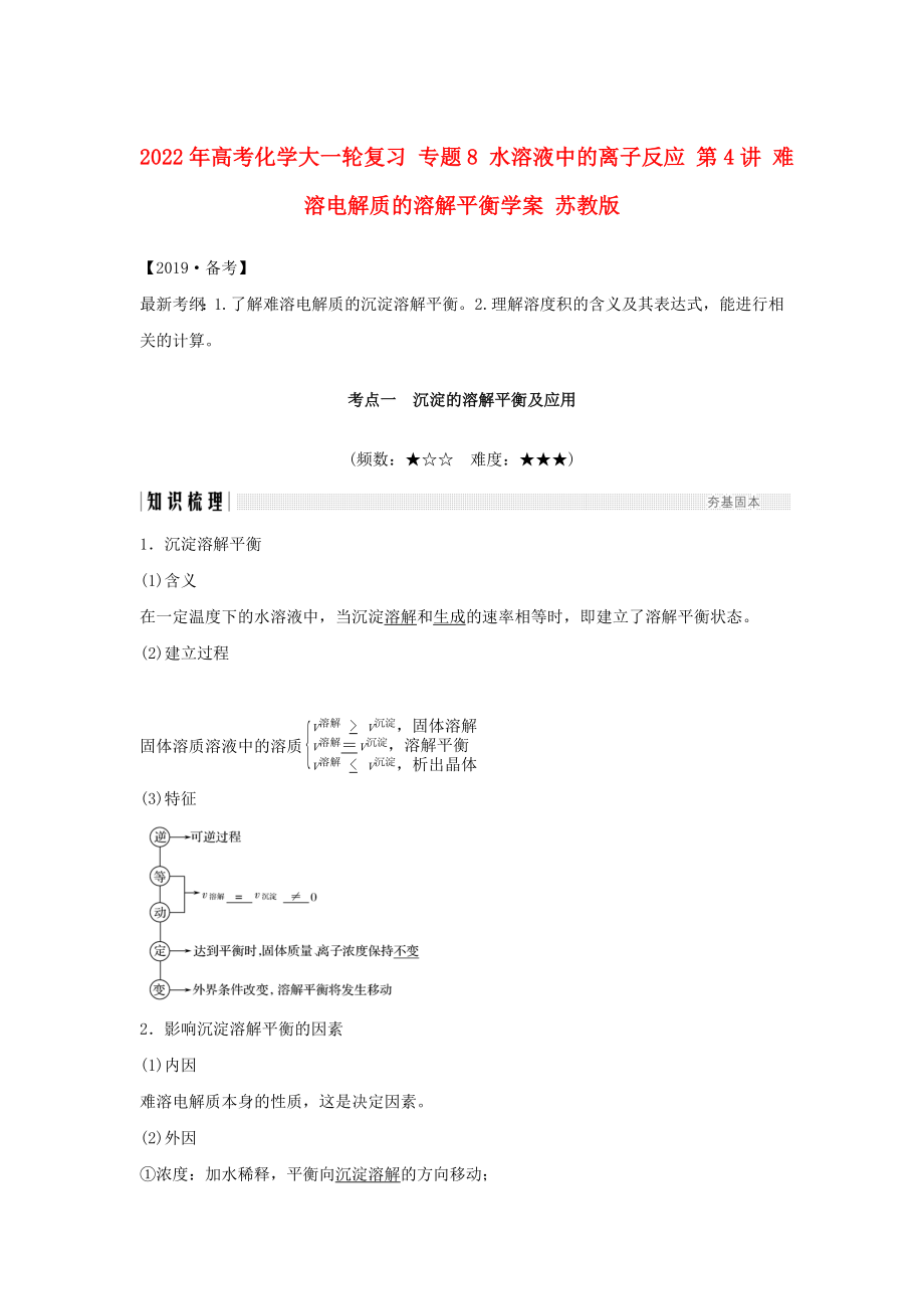 2022年高考化學大一輪復習 專題8 水溶液中的離子反應 第4講 難溶電解質的溶解平衡學案 蘇教版_第1頁