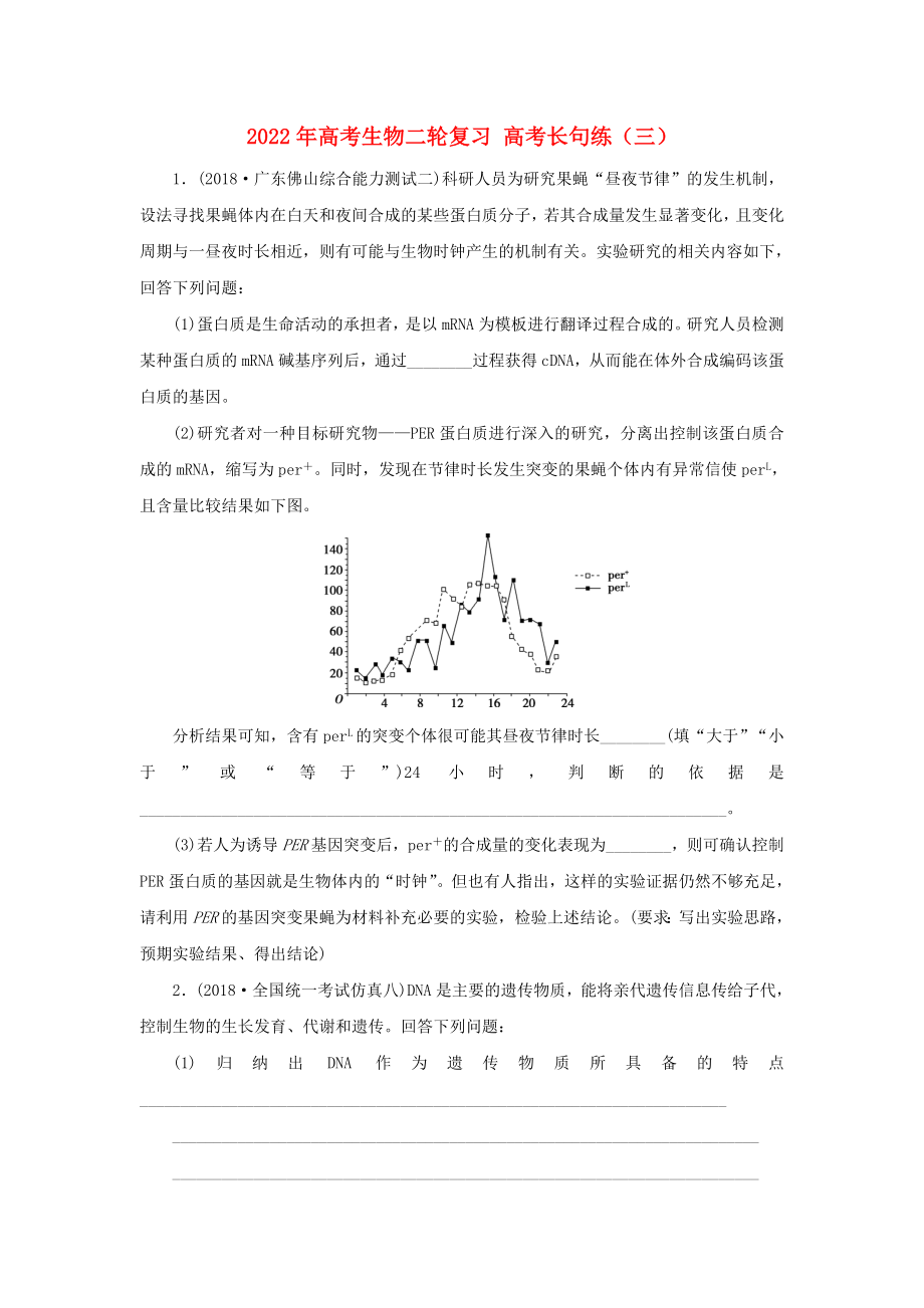 2022年高考生物二輪復(fù)習(xí) 高考長(zhǎng)句練（三）_第1頁(yè)