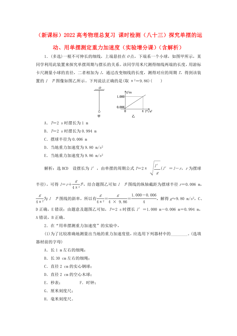 （新课标）2022高考物理总复习 课时检测（八十三）探究单摆的运动、用单摆测定重力加速度（实验增分课）（含解析）_第1页