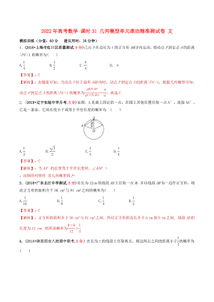 2022年高考數(shù)學(xué) 課時(shí)31 幾何概型單元滾動(dòng)精準(zhǔn)測(cè)試卷 文