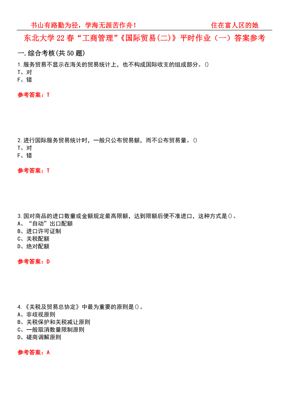 东北大学22春“工商管理”《国际贸易(二)》平时作业（一）答案参考5_第1页