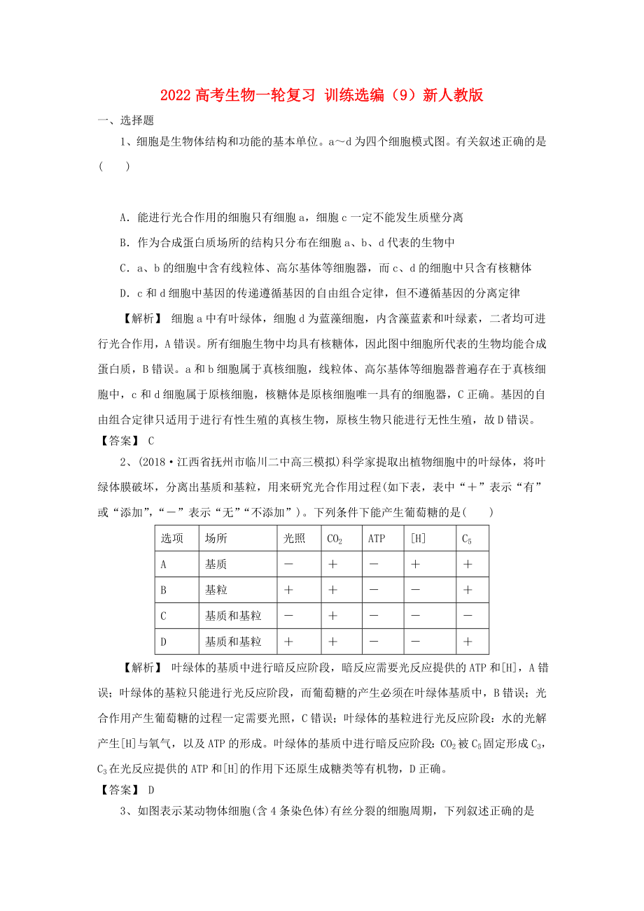 2022高考生物一輪復習 訓練選編（9）新人教版_第1頁