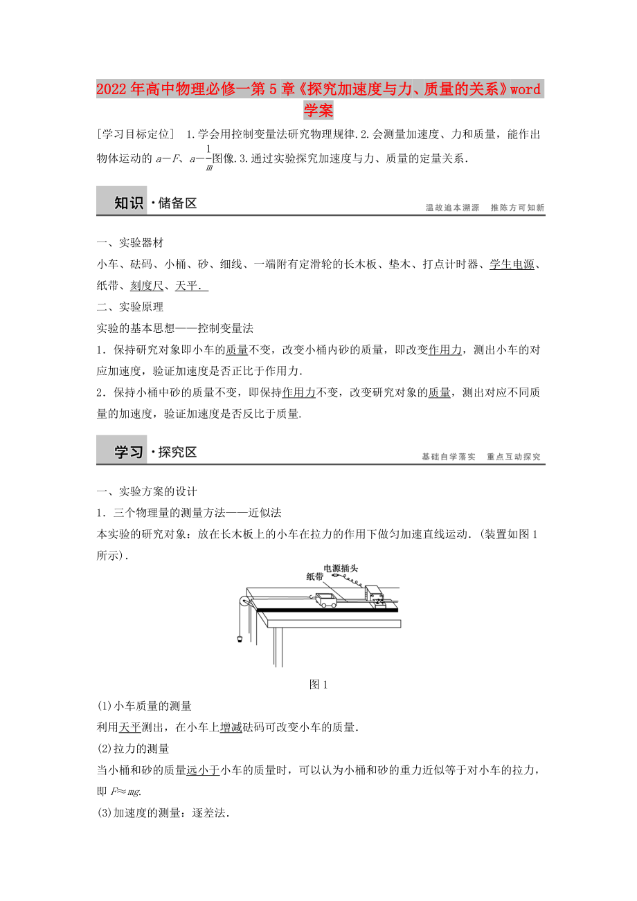 2022年高中物理必修一第5章《探究加速度與力、質(zhì)量的關(guān)系》word學(xué)案_第1頁