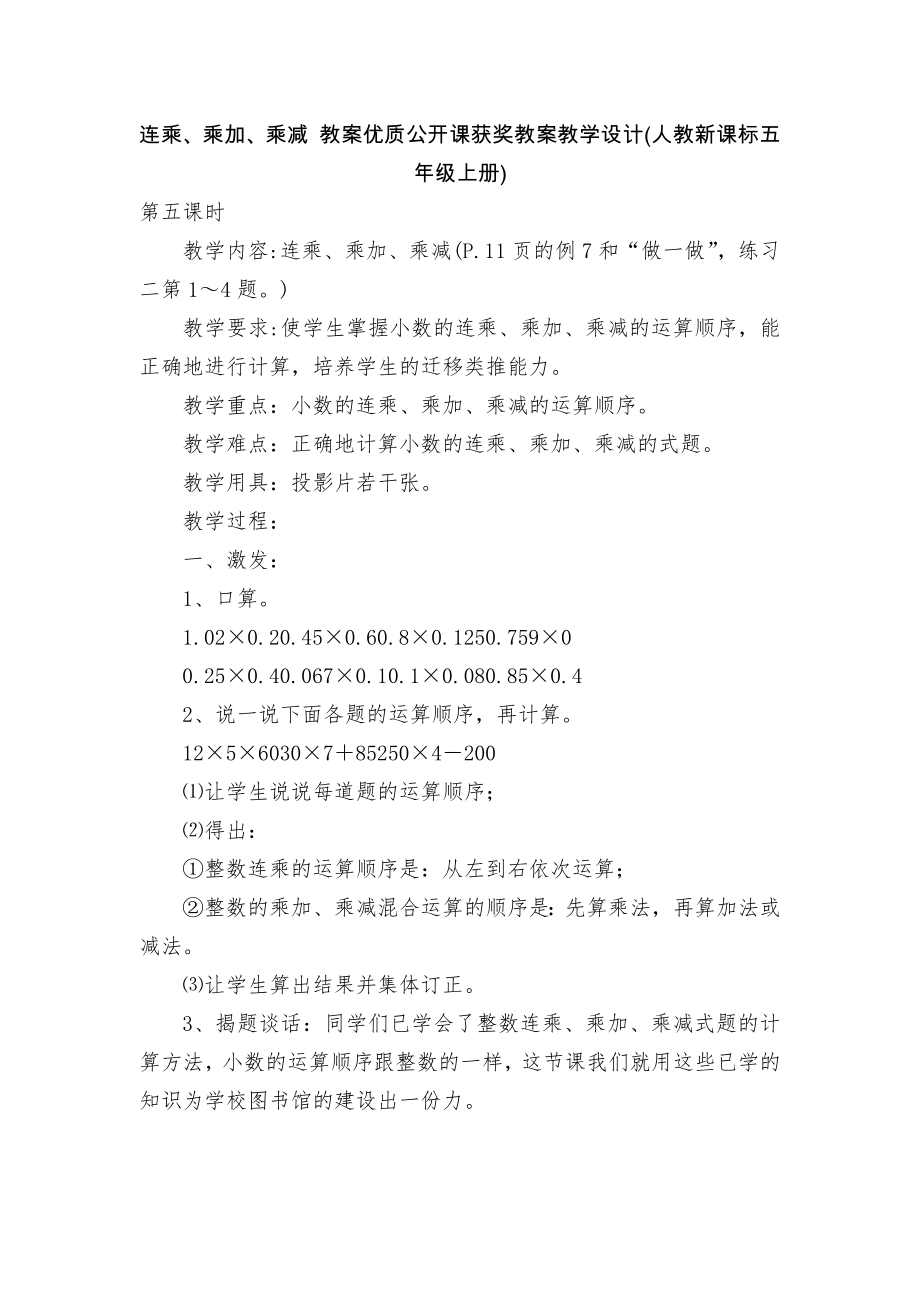 連乘、乘加、乘減 教案優(yōu)質(zhì)公開課獲獎教案教學(xué)設(shè)計(人教新課標(biāo)五年級上冊)_1_第1頁