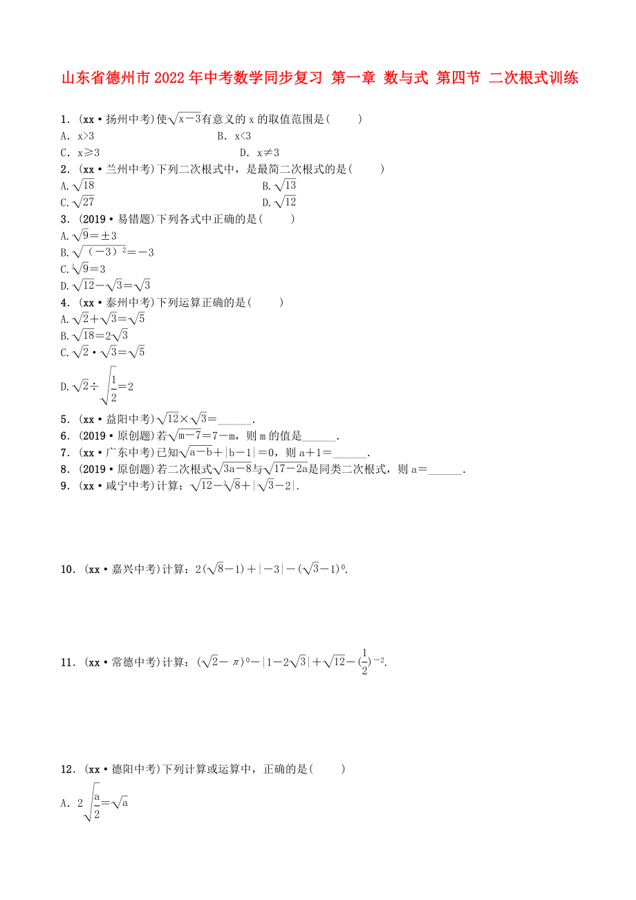 山東省德州市2022年中考數(shù)學(xué)同步復(fù)習(xí) 第一章 數(shù)與式 第四節(jié) 二次根式訓(xùn)練_第1頁(yè)