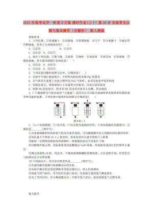 2022年高考化學一輪復習方案 課時作業(yè)(三十) 第30講 實驗常見儀器與基本操作（含解析） 新人教版