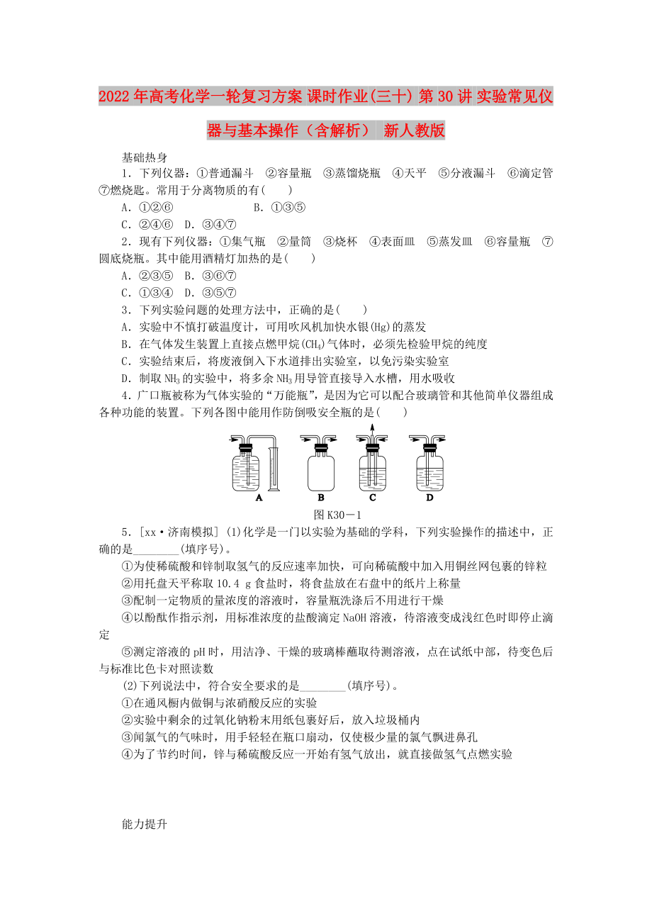 2022年高考化学一轮复习方案 课时作业(三十) 第30讲 实验常见仪器与基本操作（含解析） 新人教版_第1页