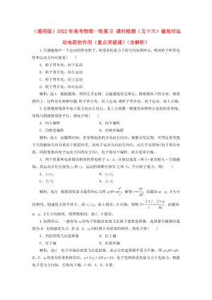 （通用版）2022年高考物理一輪復(fù)習(xí) 課時(shí)檢測(cè)（五十六）磁場(chǎng)對(duì)運(yùn)動(dòng)電荷的作用（重點(diǎn)突破課）（含解析）