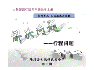 修改人教版四年級上冊第四單元行程問題.ppt