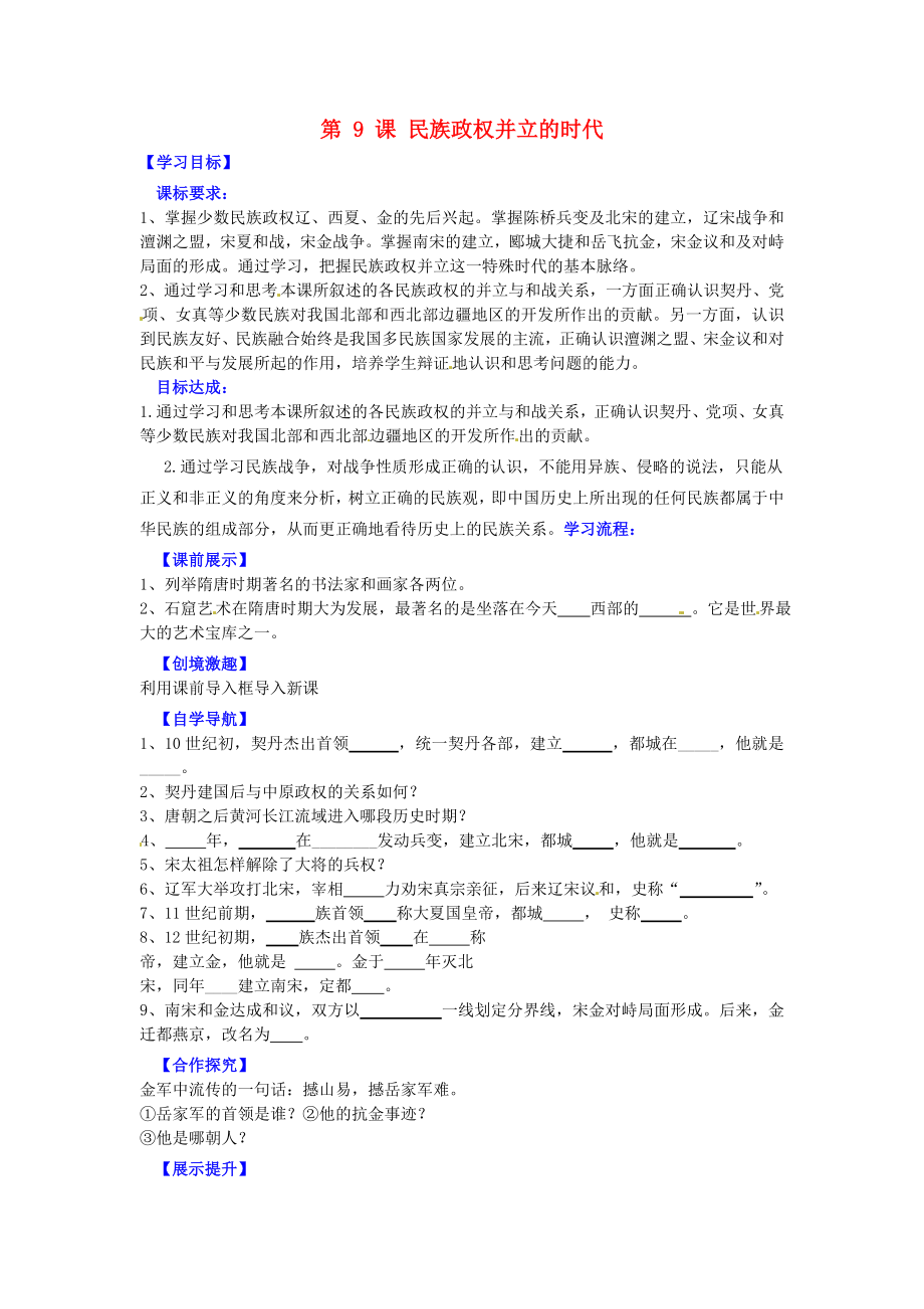 遼寧省燈塔市第二初級中學(xué)七年級歷史下冊 第9課 民族政權(quán)并立的時代（第2課時）導(dǎo)學(xué)案（無答案） 新人教版_第1頁