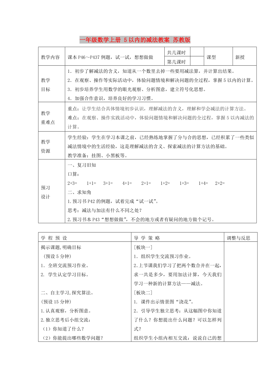 一年級(jí)數(shù)學(xué)上冊 5以內(nèi)的減法教案 蘇教版_第1頁