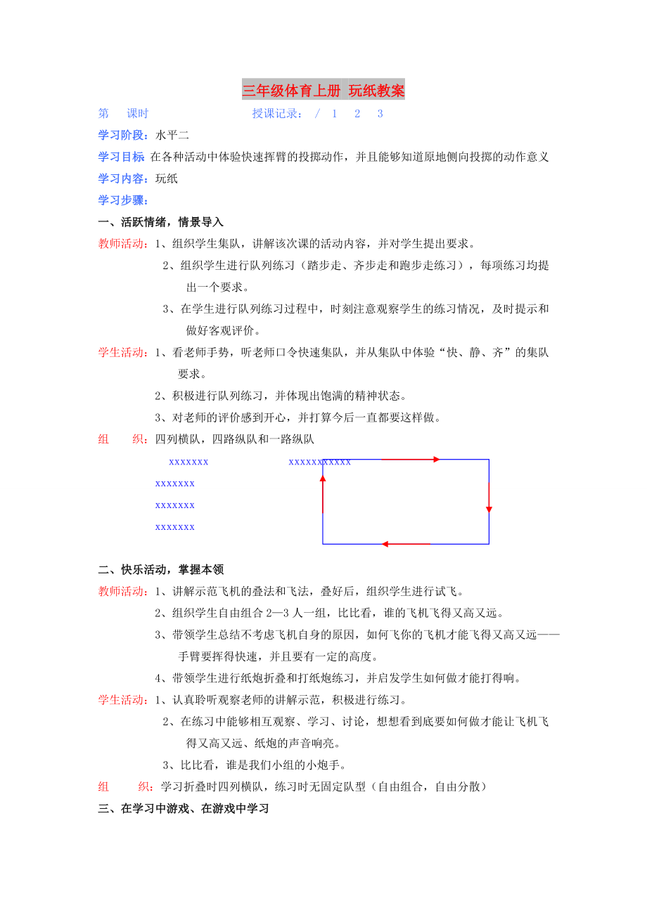 三年級(jí)體育上冊(cè) 玩紙教案_第1頁(yè)