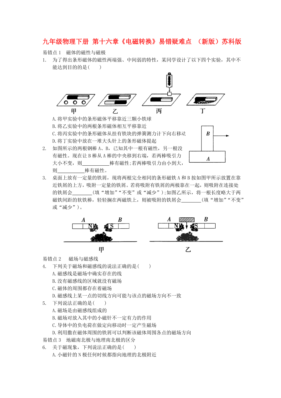 九年級(jí)物理下冊(cè) 第十六章《電磁轉(zhuǎn)換》易錯(cuò)疑難點(diǎn) （新版）蘇科版_第1頁(yè)