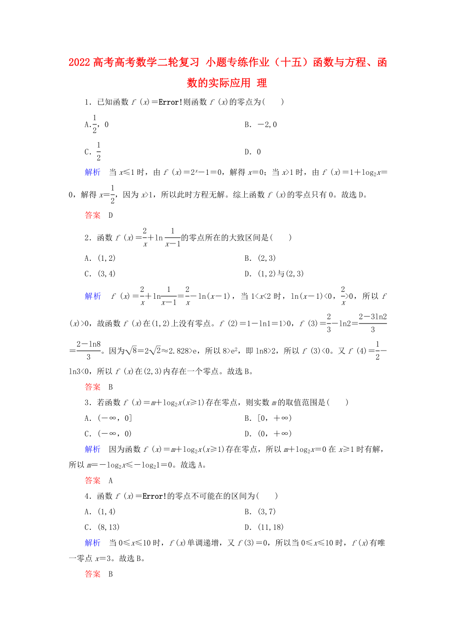 2022高考高考數(shù)學(xué)二輪復(fù)習(xí) 小題專練作業(yè)（十五）函數(shù)與方程、函數(shù)的實(shí)際應(yīng)用 理_第1頁