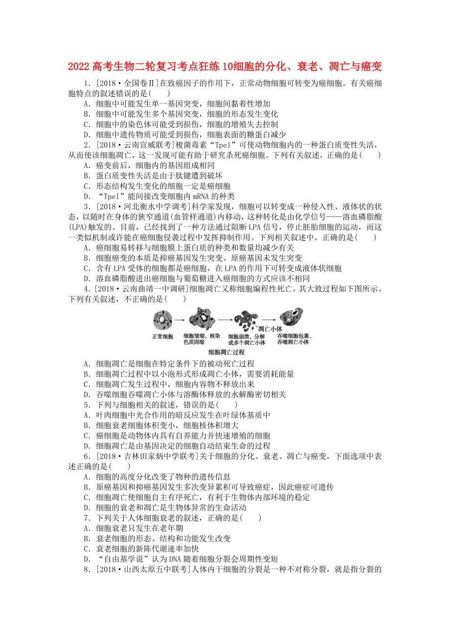 2022高考生物二輪復習 考點狂練10 細胞的分化、衰老、凋亡與癌變_第1頁