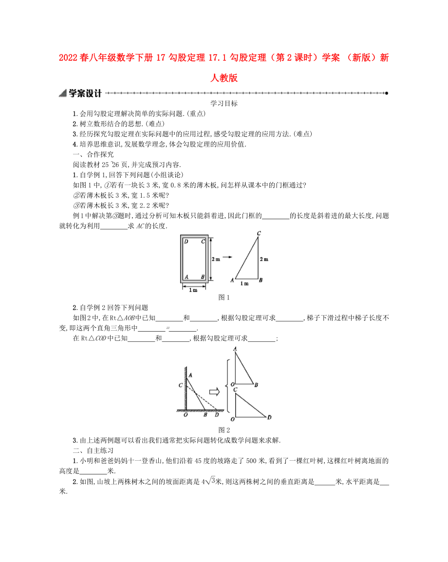 2022春八年級(jí)數(shù)學(xué)下冊(cè) 17 勾股定理 17.1 勾股定理（第2課時(shí)）學(xué)案 （新版）新人教版_第1頁(yè)